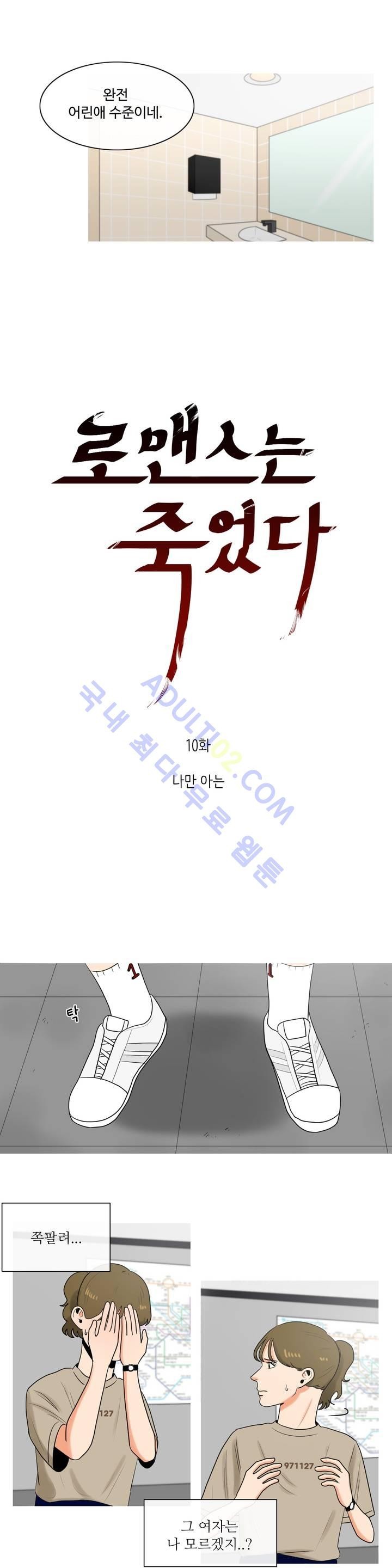 로맨스는 죽었다 10화
