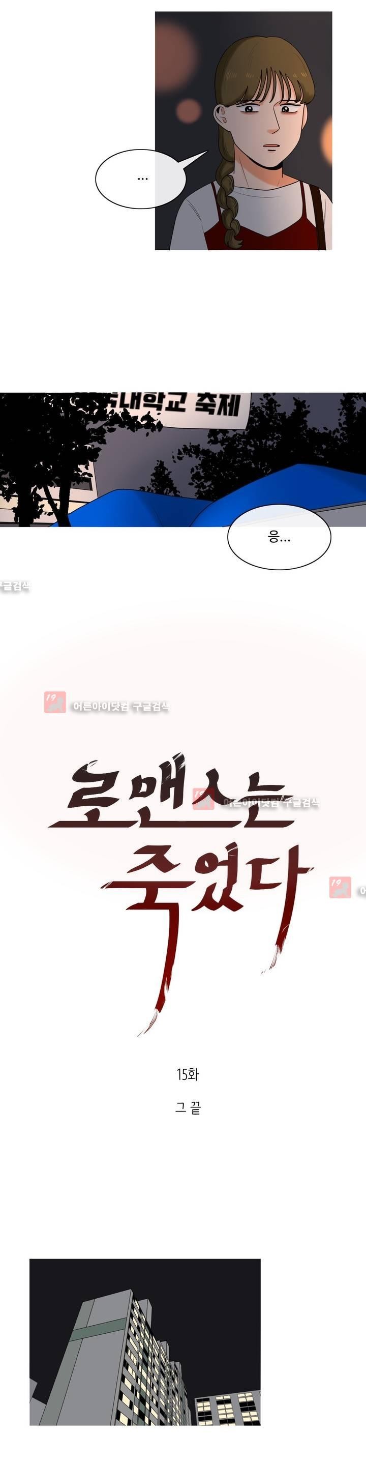 로맨스는 죽었다 15화