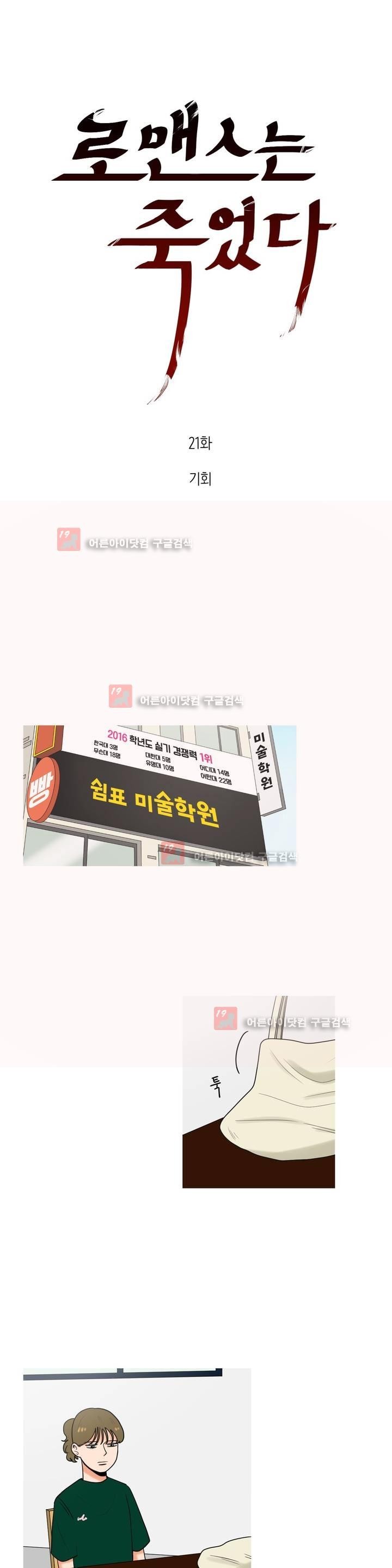 로맨스는 죽었다 21화