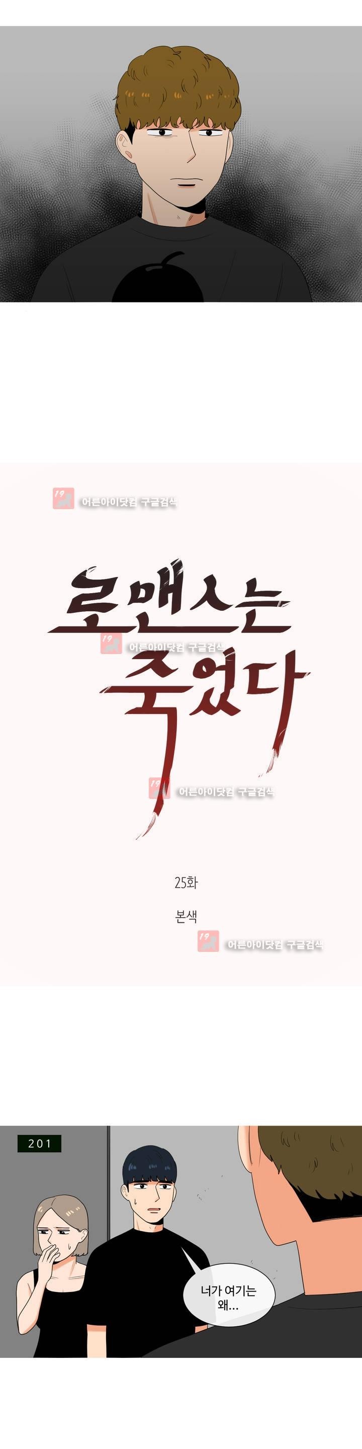 로맨스는 죽었다 25화