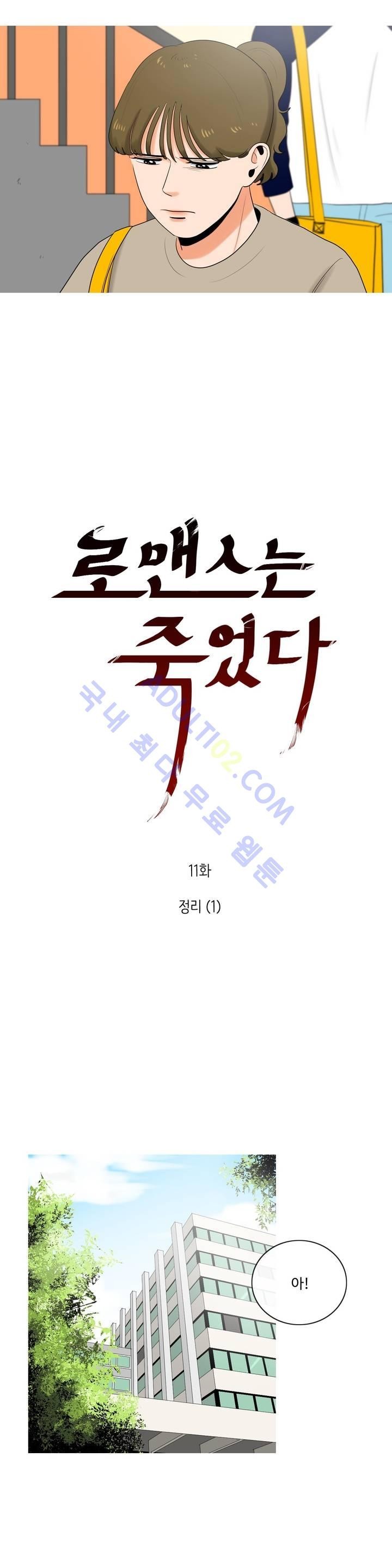 로맨스는 죽었다 11화