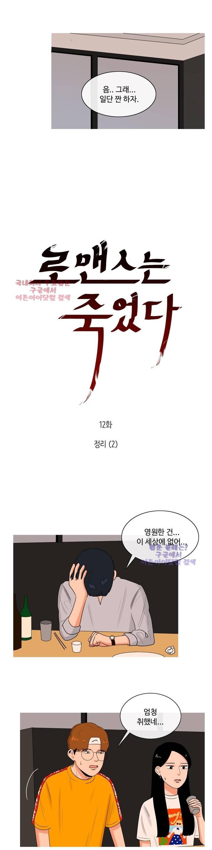 로맨스는 죽었다 12화