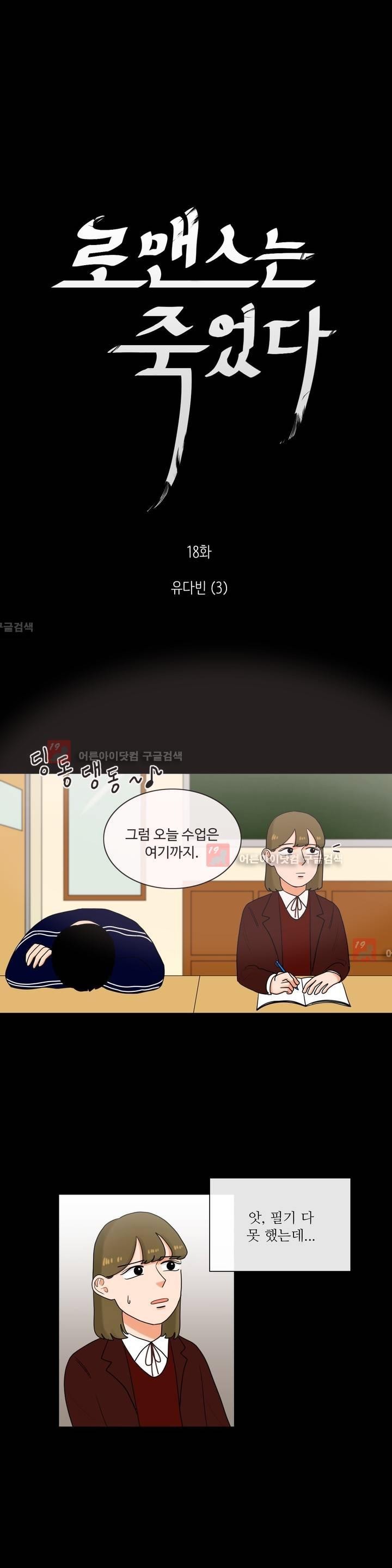 로맨스는 죽었다 18화