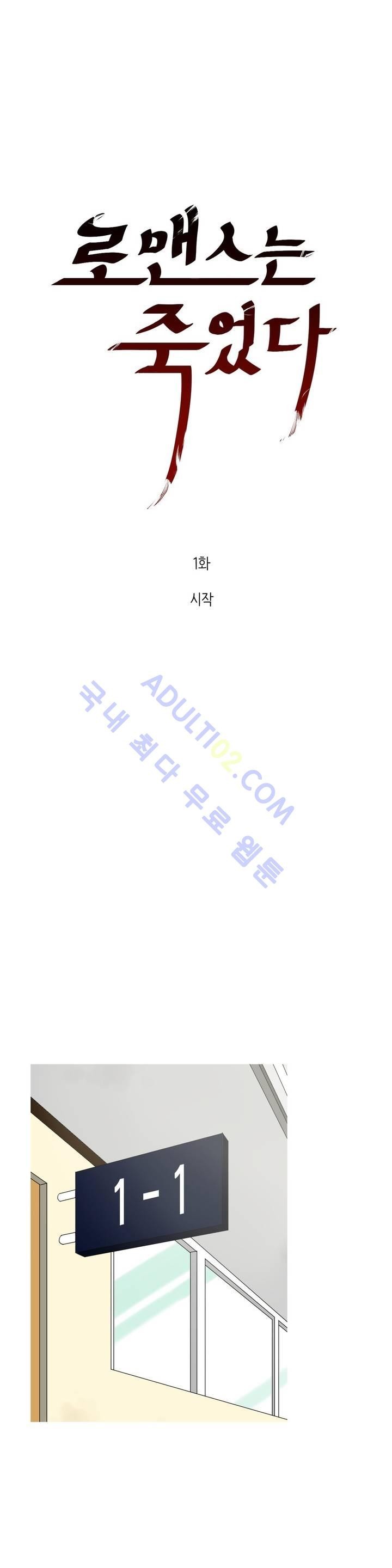 로맨스는 죽었다 1화