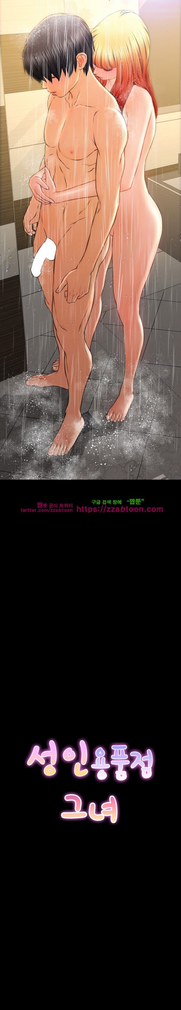 성인용품점 그녀 45화