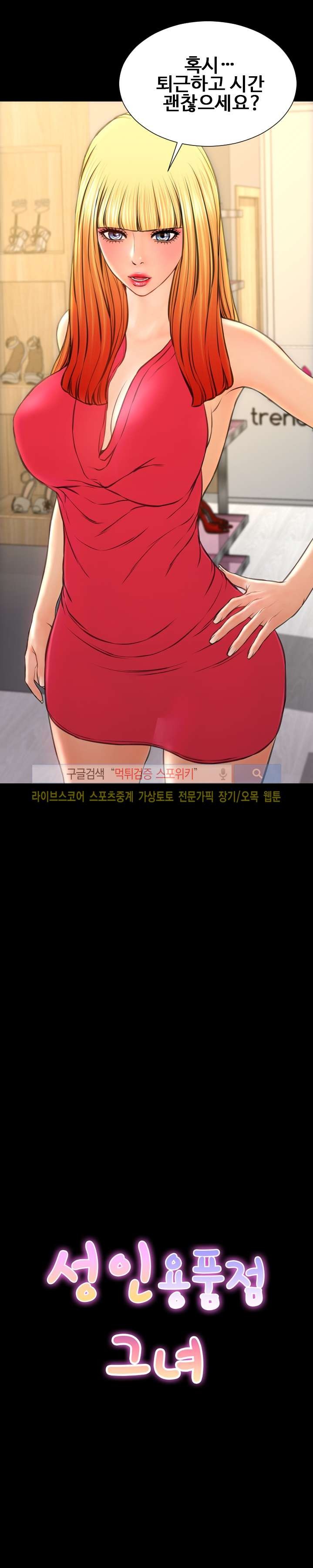 성인용품점 그녀 62화