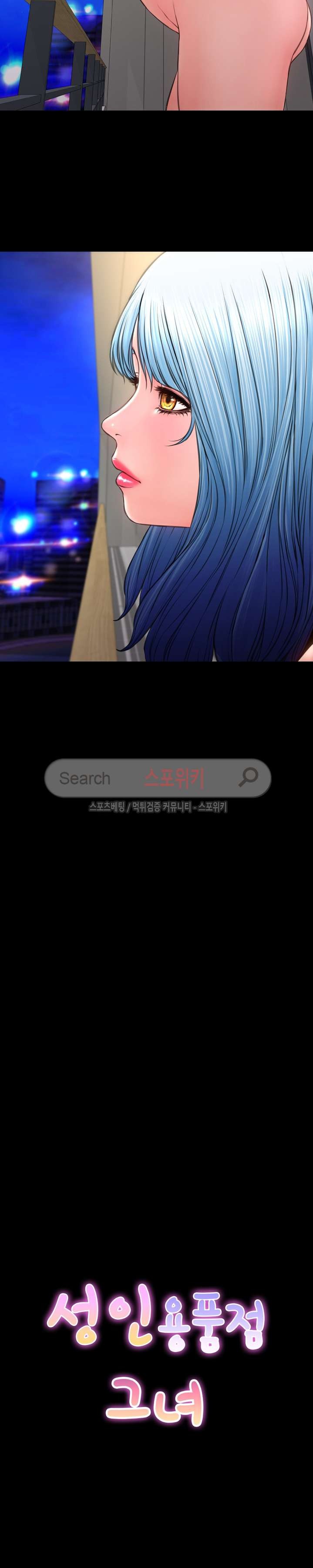 성인용품점 그녀 71화