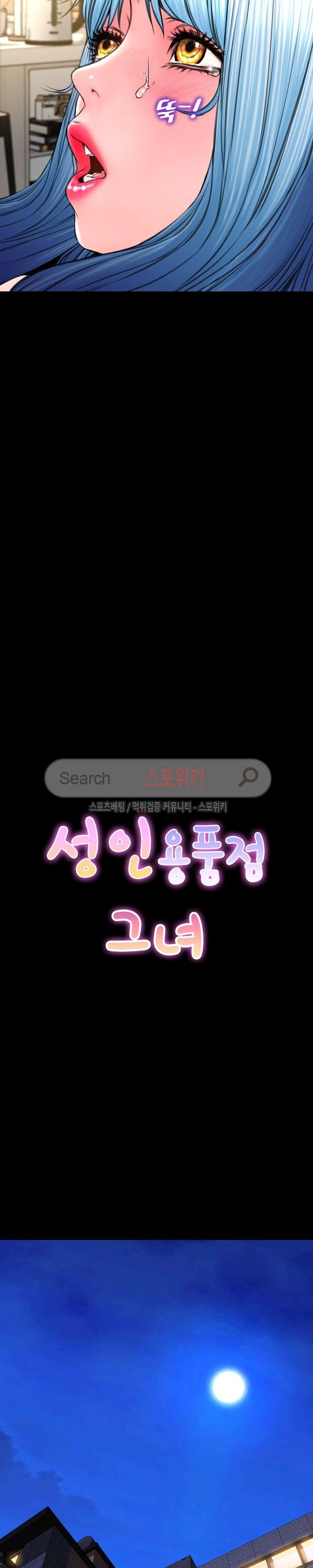 성인용품점 그녀 73화