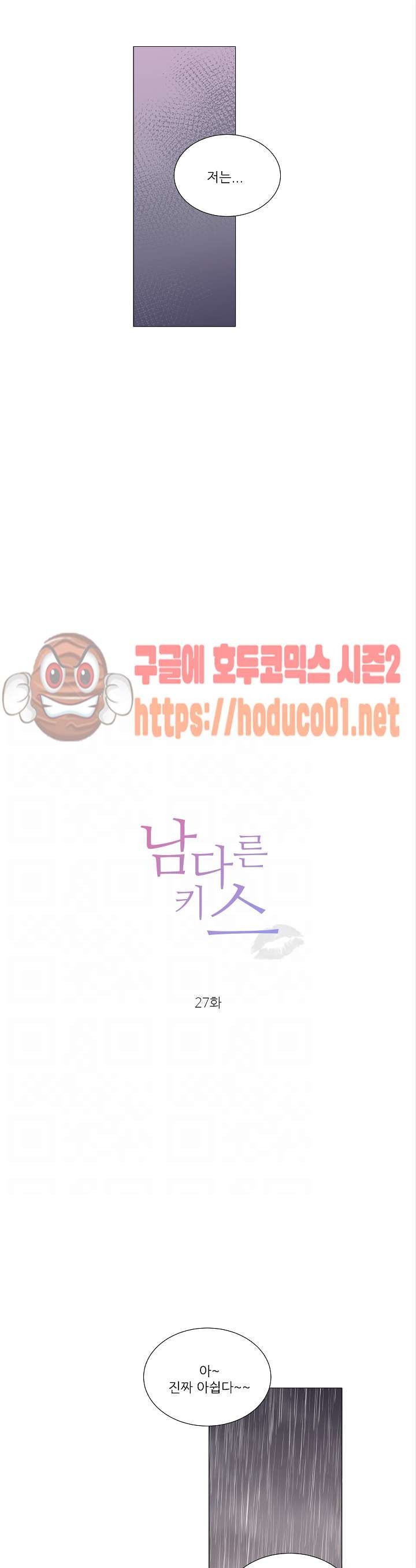 남다른 키스 27화