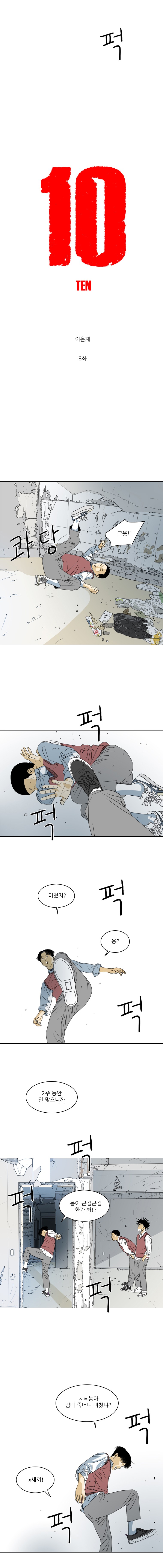 TEN 8화