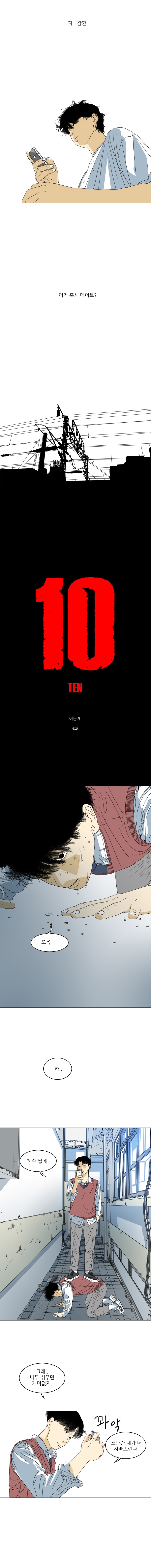 TEN 3화