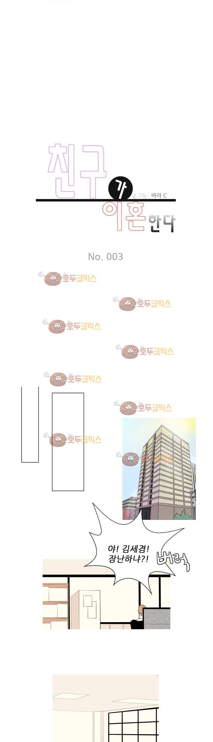 친구가 이혼한다 3화 - 진짜 싫어
