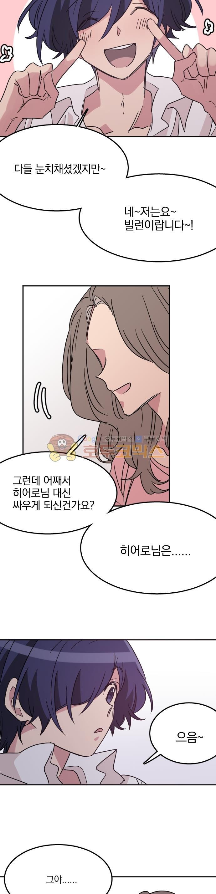 히어로, 히어로님! 90화