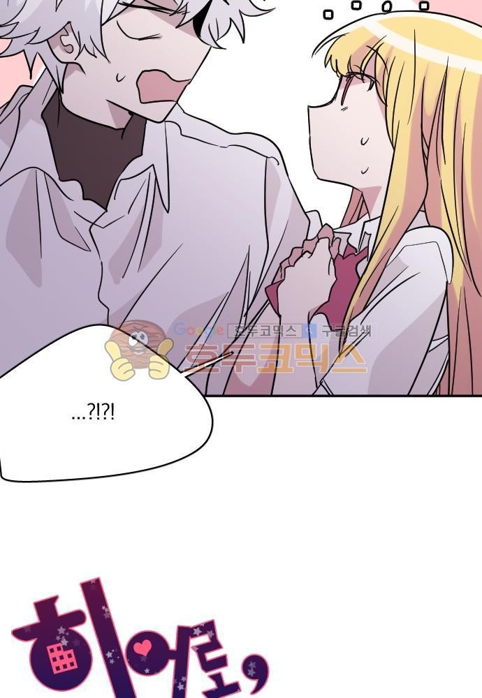 히어로, 히어로님! 86화