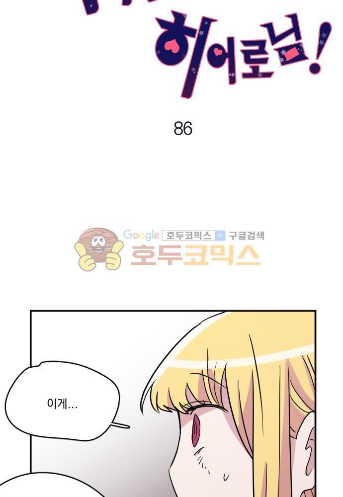 히어로, 히어로님! 86화
