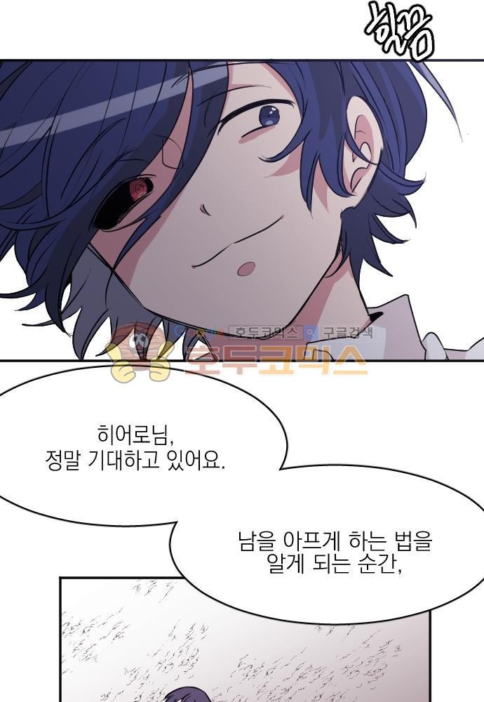 히어로, 히어로님! 83화