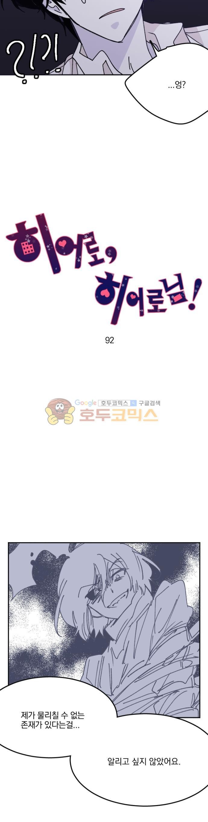 히어로 히어로님! 92화