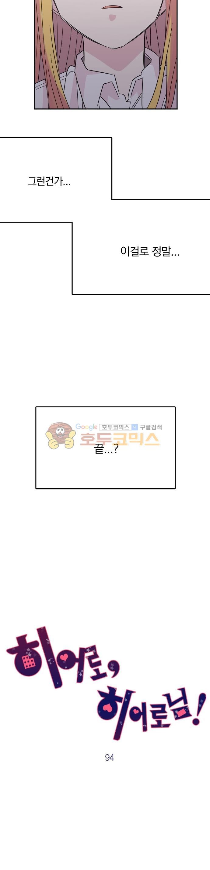 히어로, 히어로님! 94화
