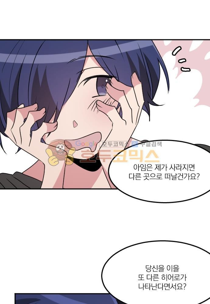 히어로, 히어로님! 79화
