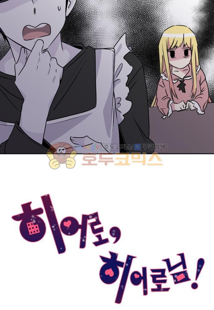 히어로, 히어로님! 78화