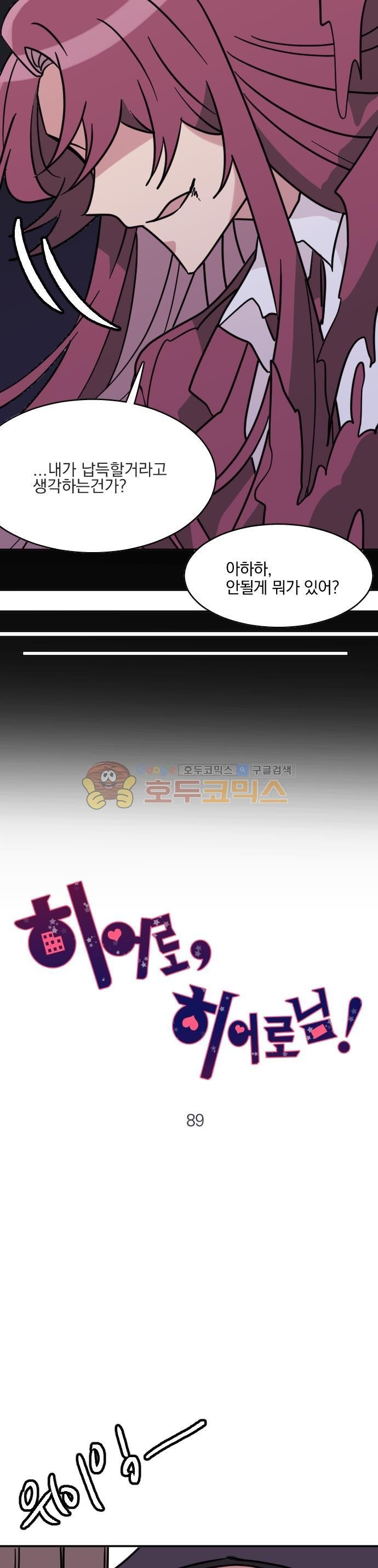 히어로, 히어로님! 89화