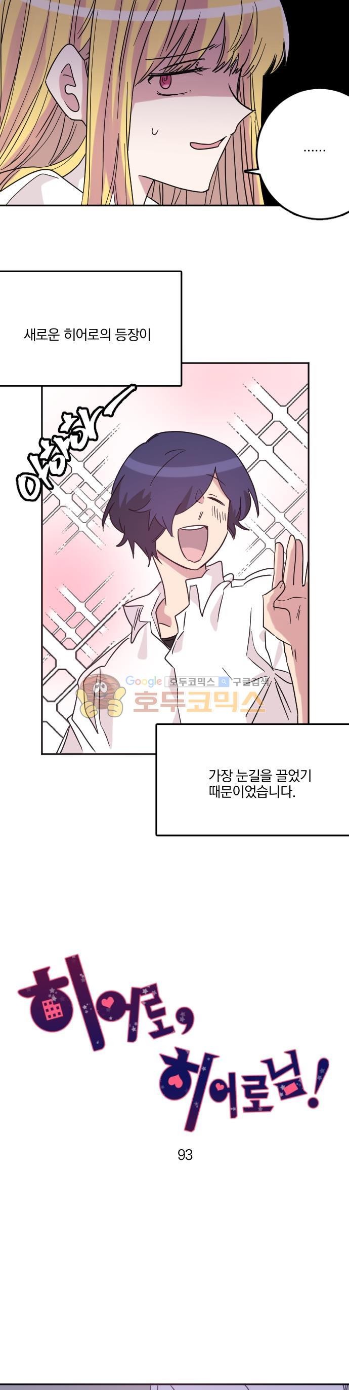 히어로 히어로님! 93화