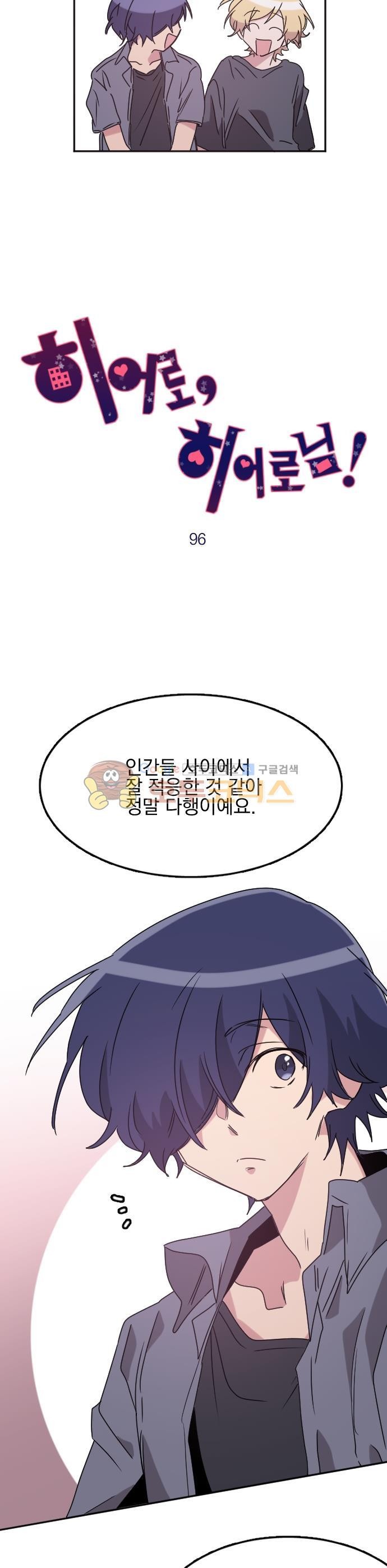 히어로, 히어로님! 96화