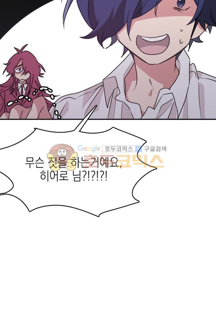 히어로, 히어로님! 84화