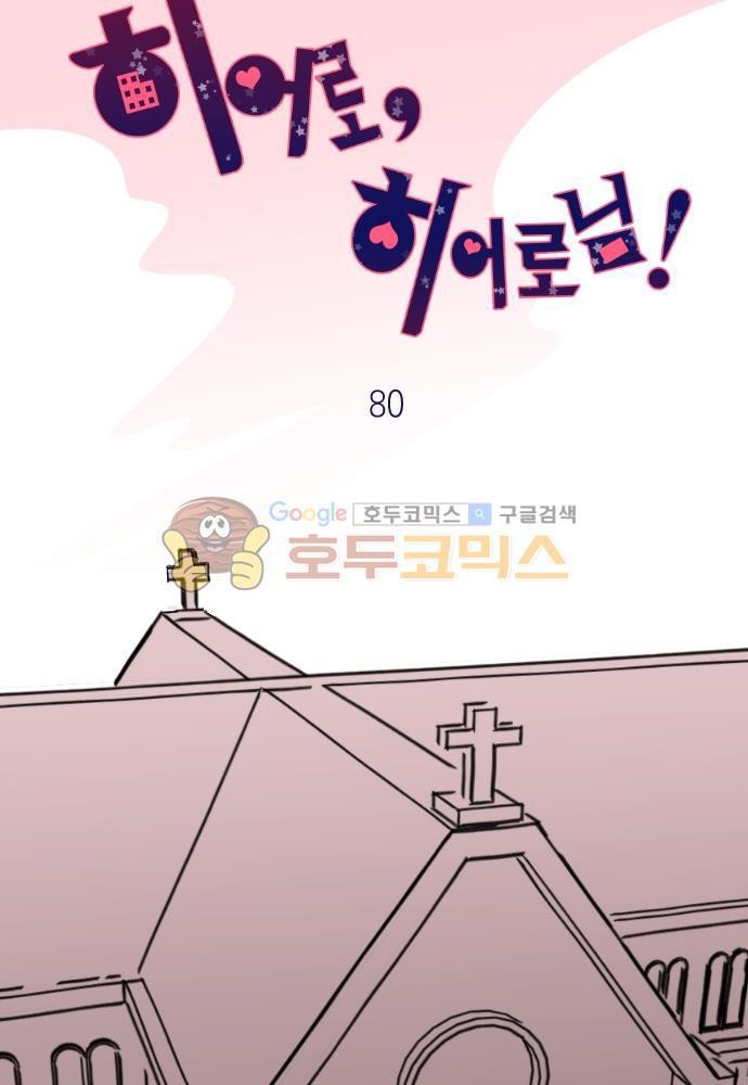 히어로, 히어로님! 80화