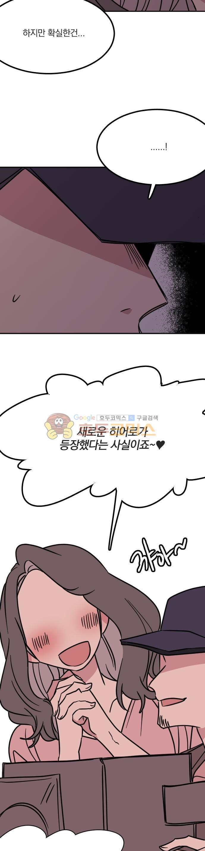 히어로, 히어로님! 89화