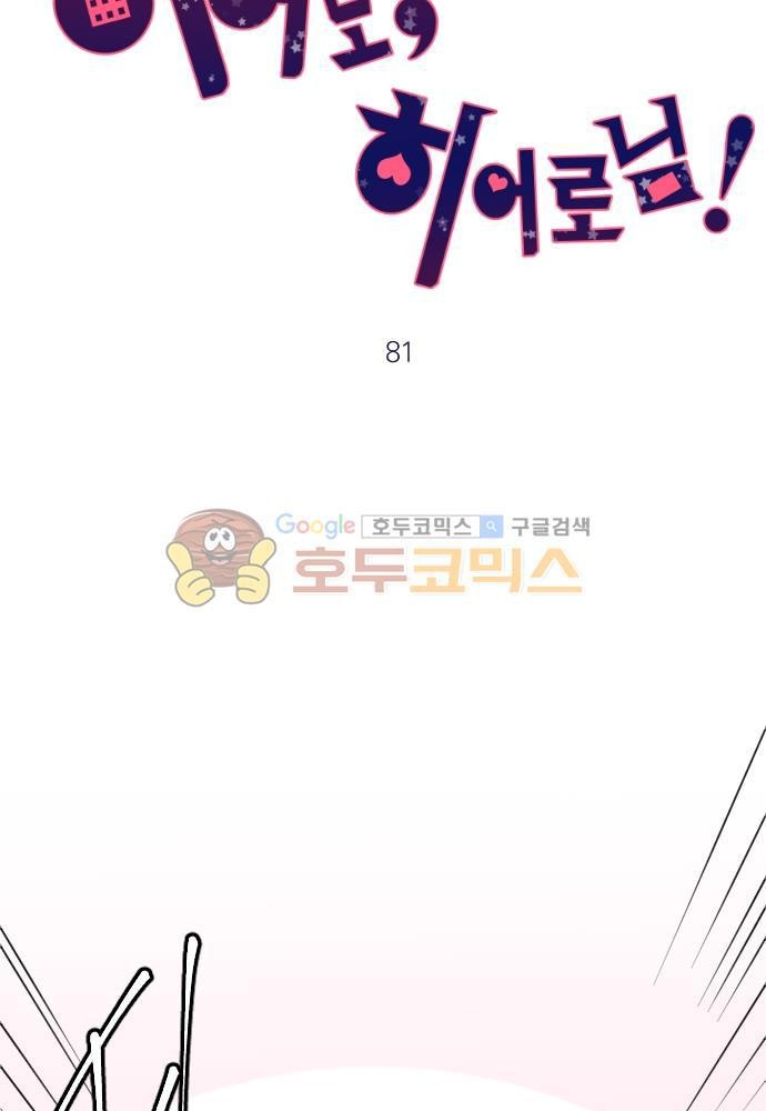 히어로, 히어로님! 81화