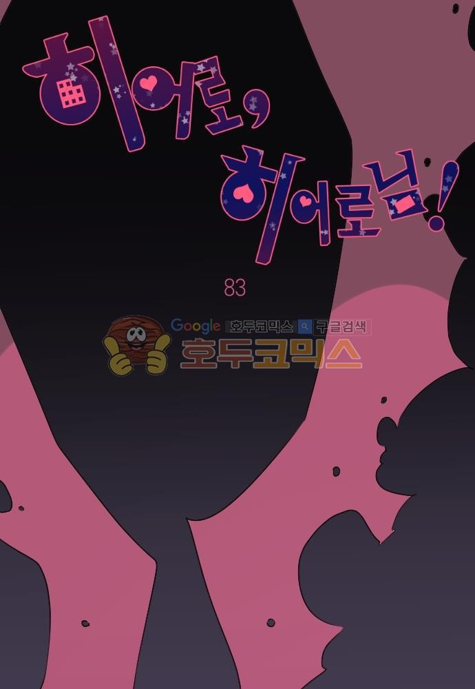 히어로, 히어로님! 83화