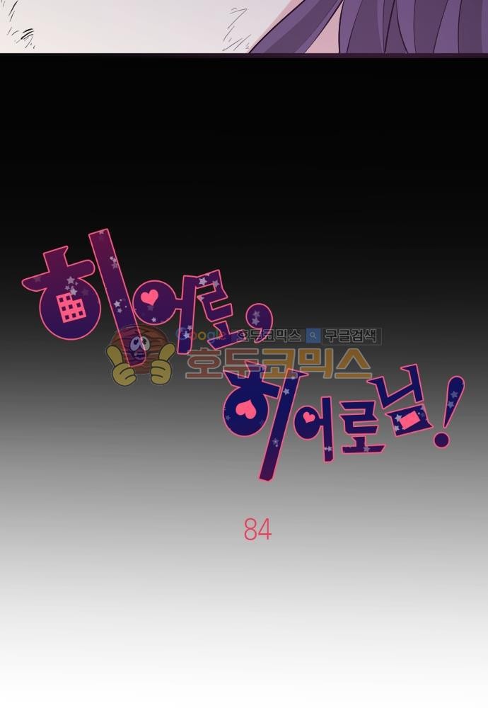 히어로, 히어로님! 84화