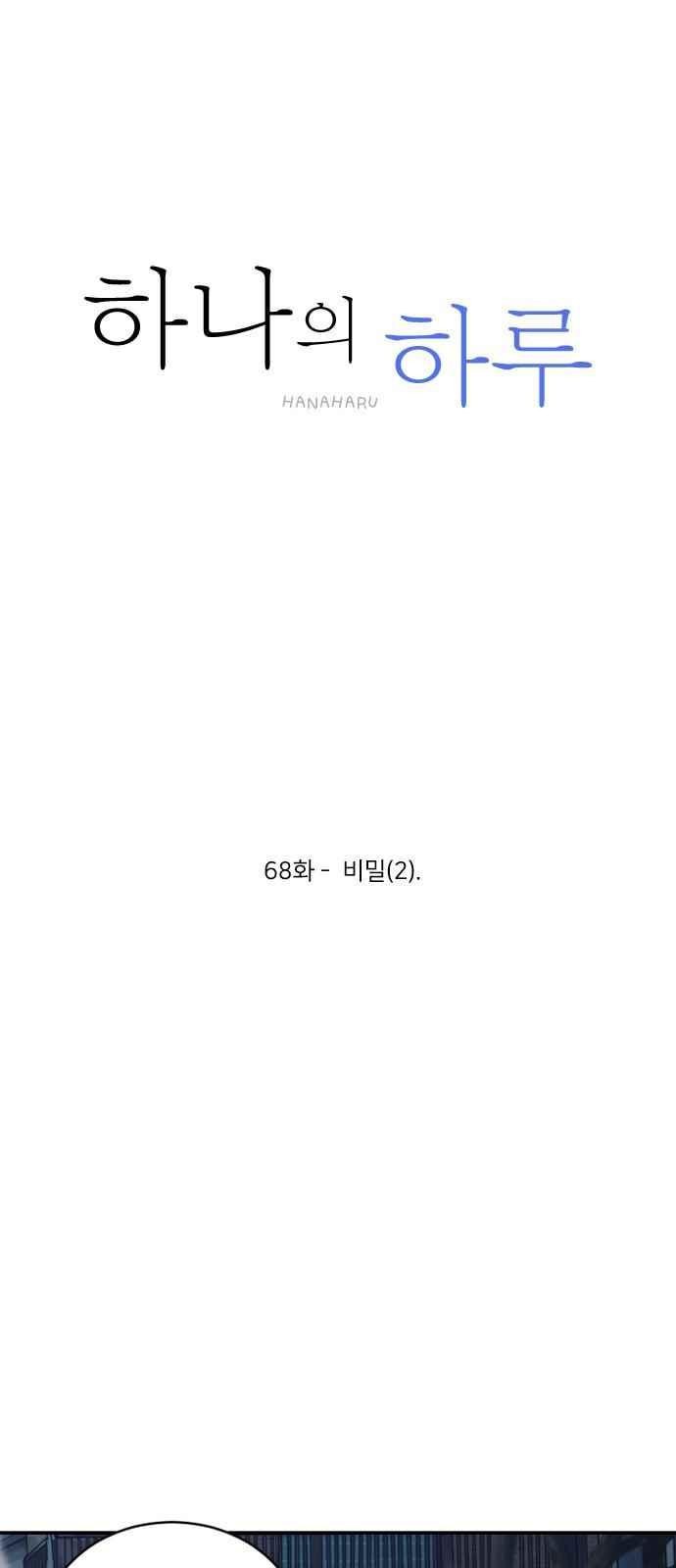 하나의 하루 68화