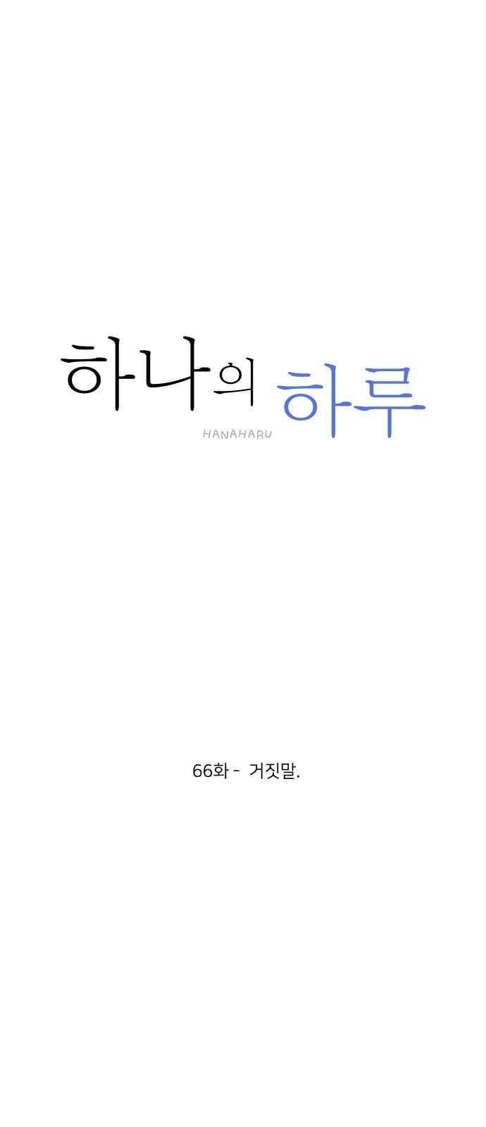 하나의 하루 66화