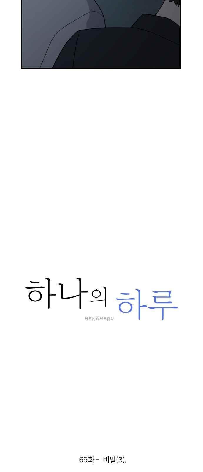 하나의 하루 69화