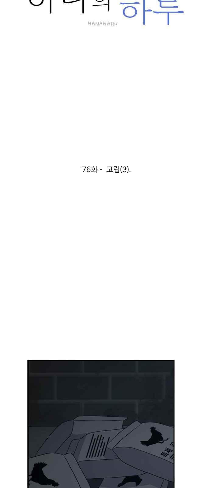 하나의 하루 76화