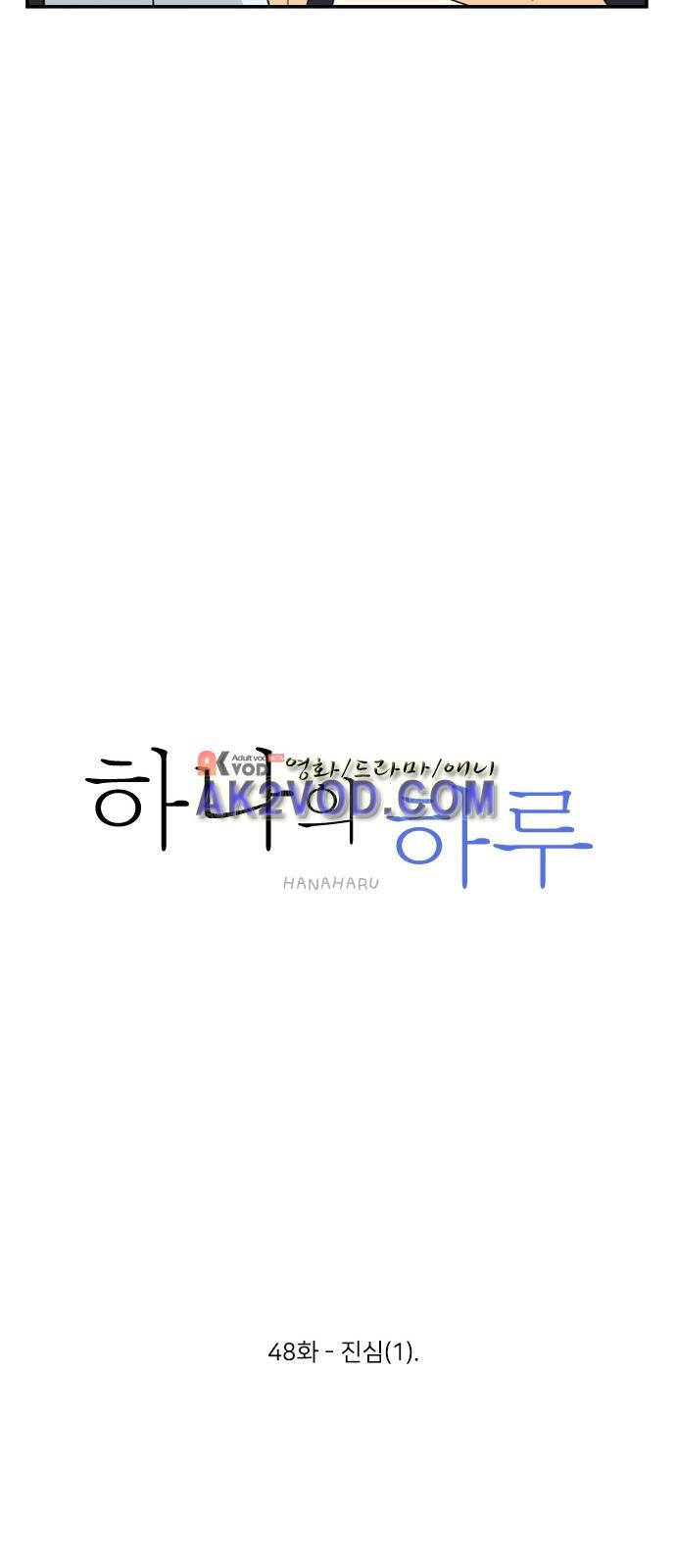 하나의 하루 48화
