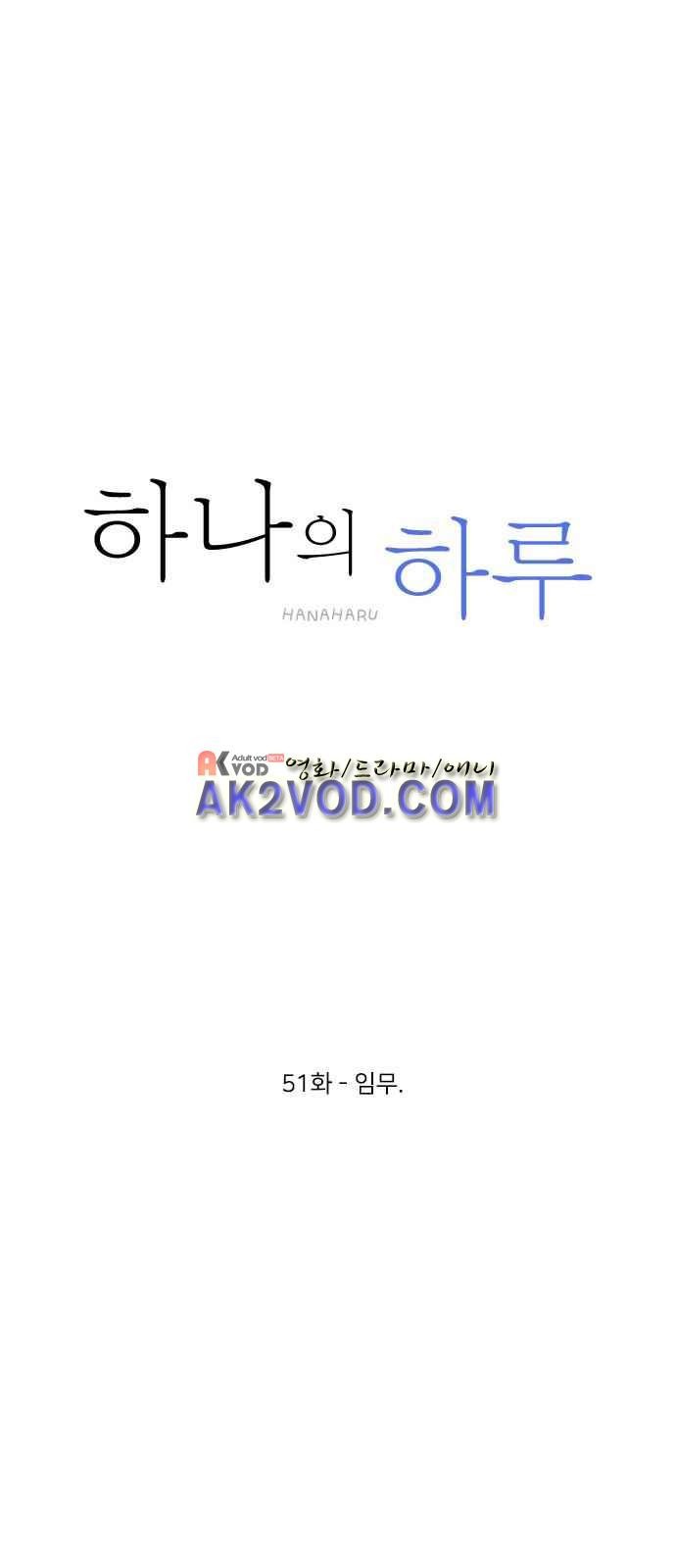 하나의 하루 51화