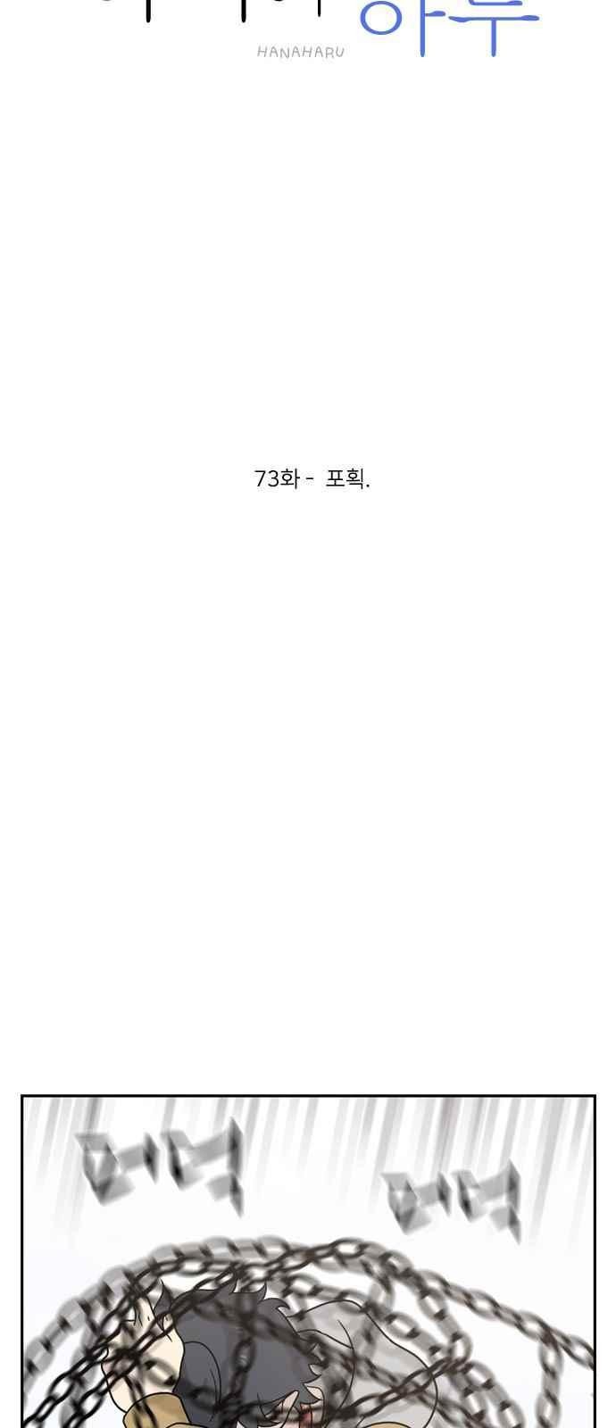 하나의 하루 73화