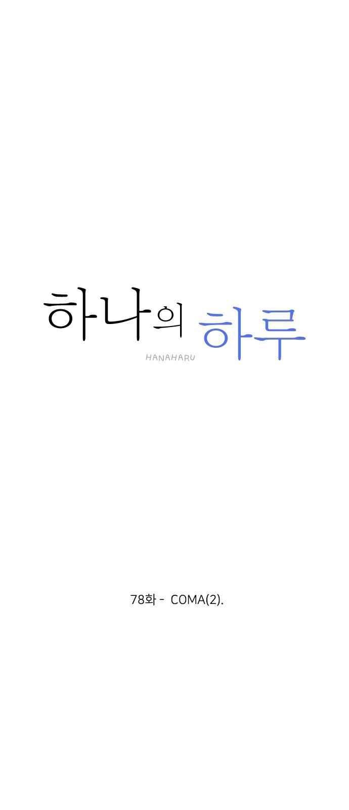 하나의 하루 78화