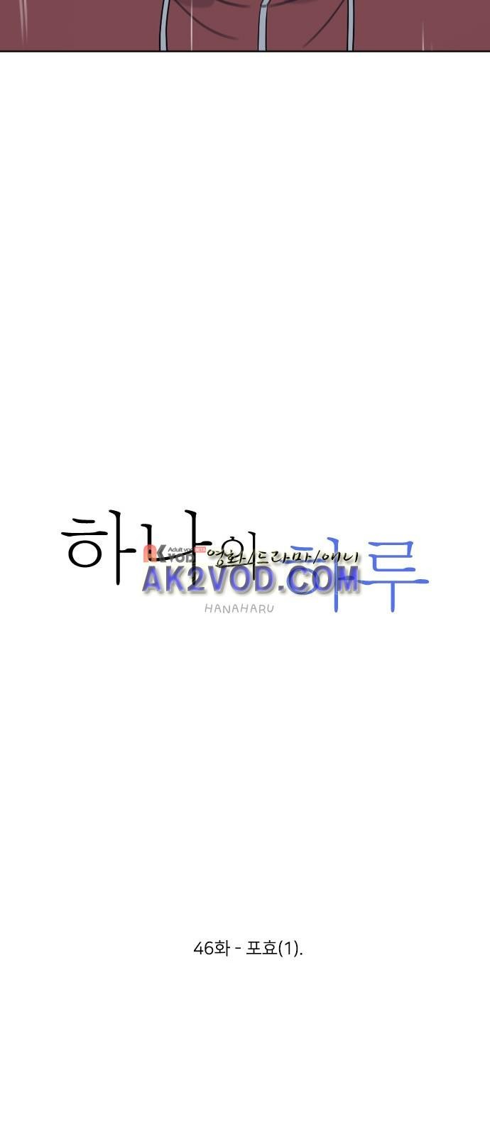 하나의 하루 46화