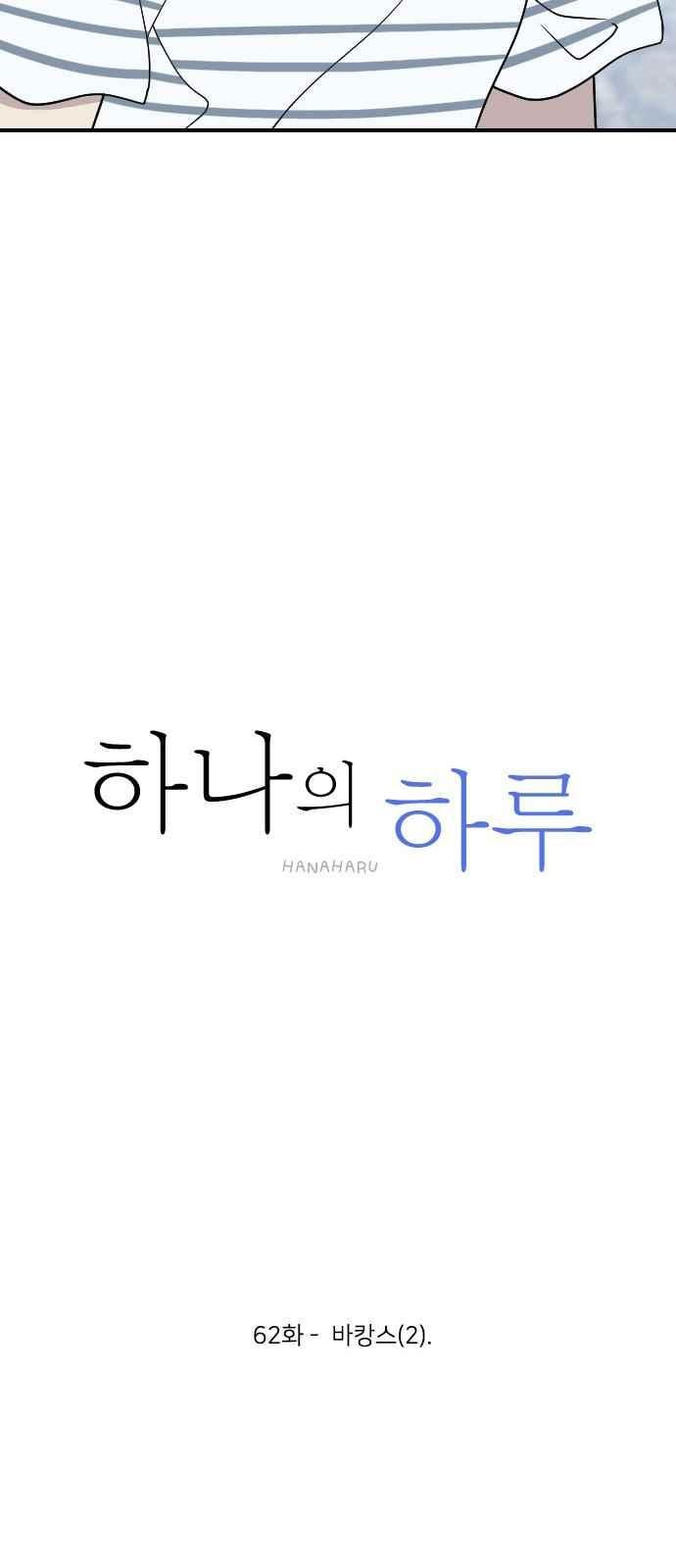하나의 하루 62화