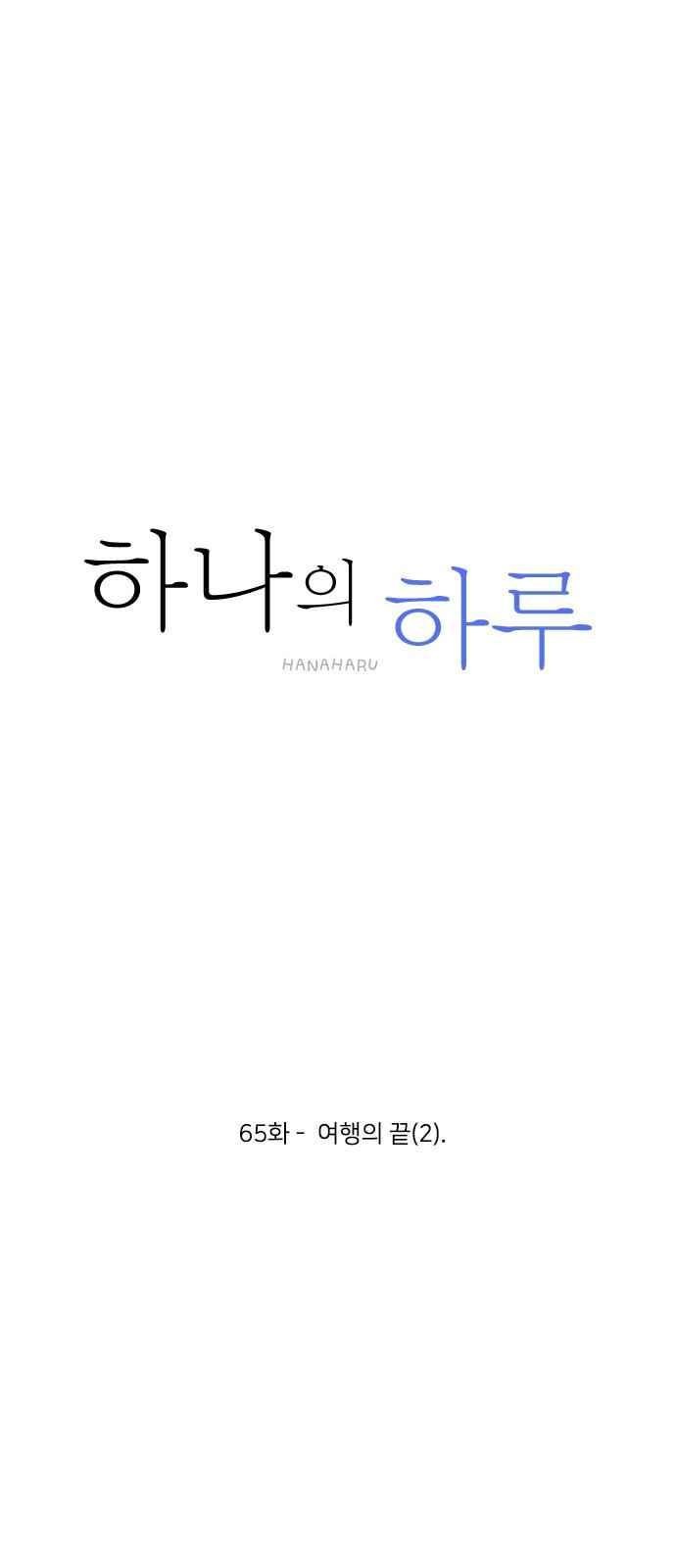 하나의 하루 65화