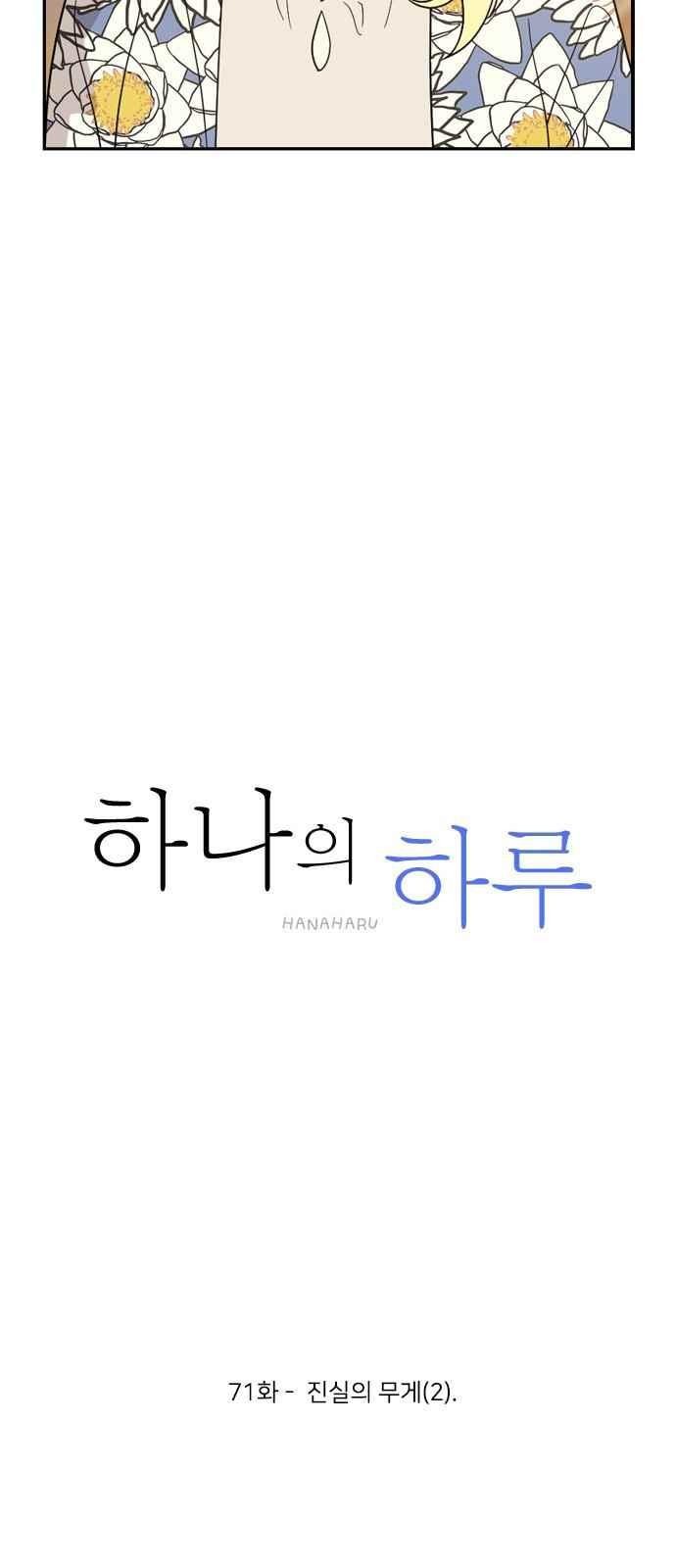 하나의 하루 71화