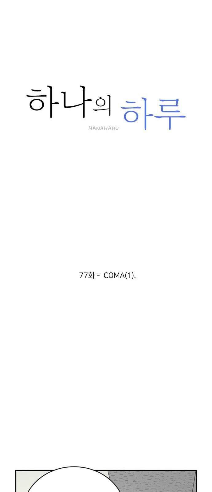 하나의 하루 77화