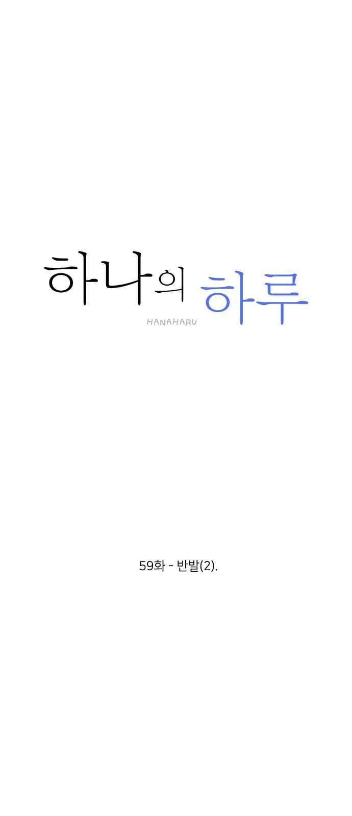 하나의 하루 59화