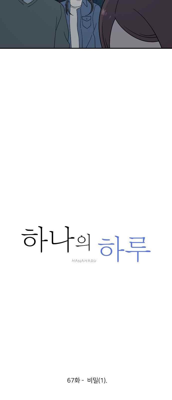 하나의 하루 67화