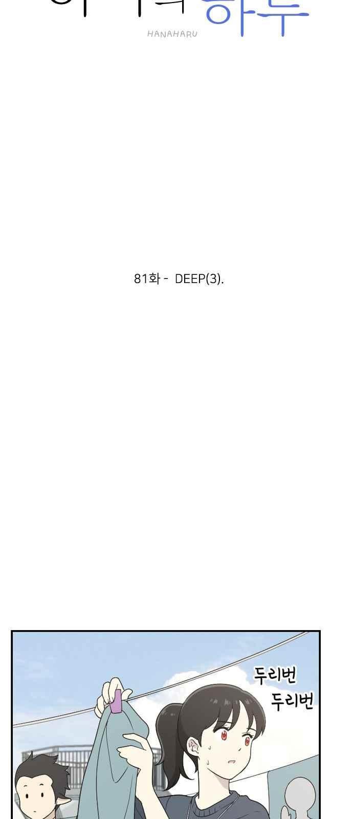 하나의 하루 81화