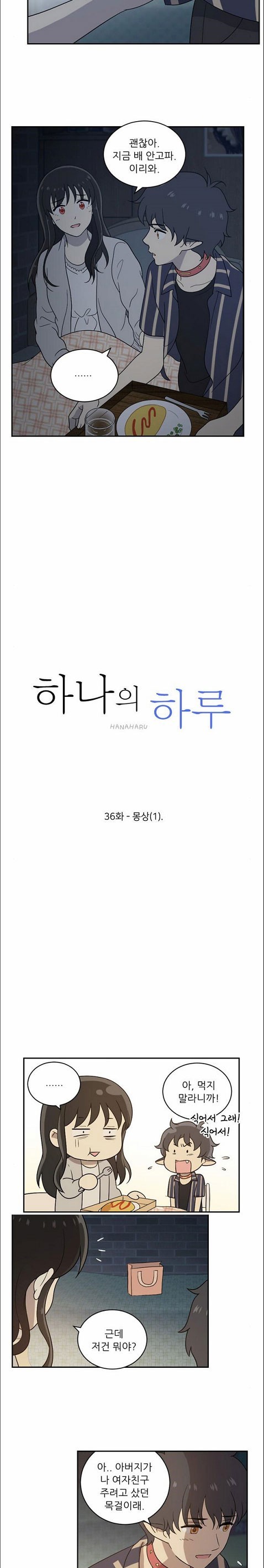 하나의 하루 36화